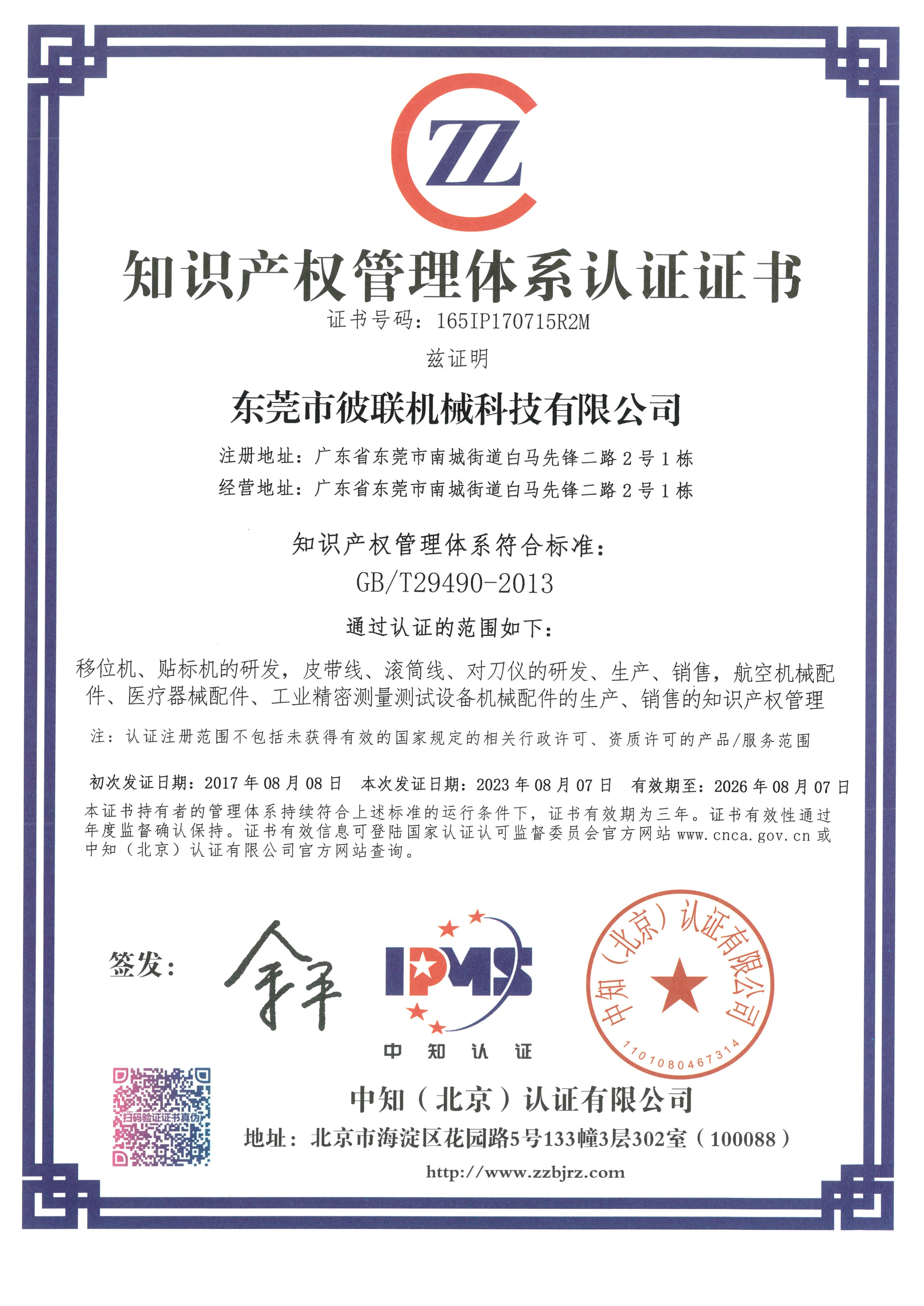 7、知識產(chǎn)權(quán)管理體系認證證書（165IP170715R2M）_1.jpg